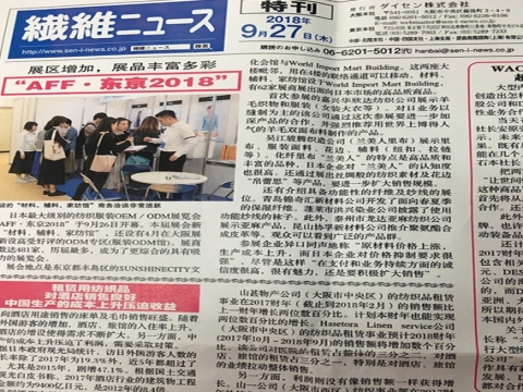 AFF東京2018面料服裝展，本次展會(huì)我司受到了日本紡織專(zhuān)業(yè)日?qǐng)?bào)《纖維NEWS》的高度關(guān)注，并刊登。