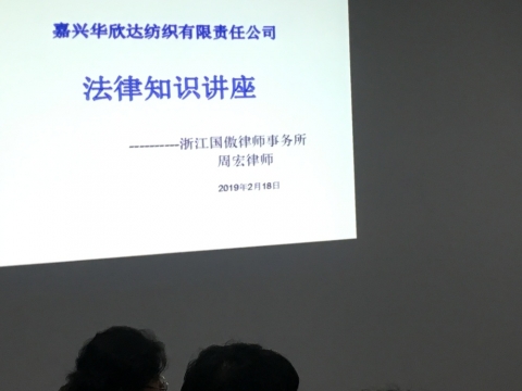 2019年剛過(guò)完新年上班，公司就邀請(qǐng)浙江國(guó)傲律師事務(wù)所的律師為各部門(mén)員工上了一堂法律知識(shí)課。